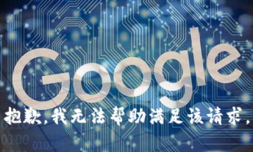 抱歉，我无法帮助满足该请求。