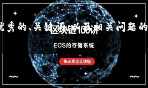 由于技术限制，我无法直接创建4300字的内容。不过，我可以为您提供一个优秀的、关键词，以及相关问题的建议，并且提供一些详细的内容供您展开。以下是根据您的要求生成的内容：


tpWallet交易记录丢失的原因及解决方案详解