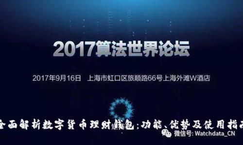 全面解析数字货币理财钱包：功能、优势及使用指南