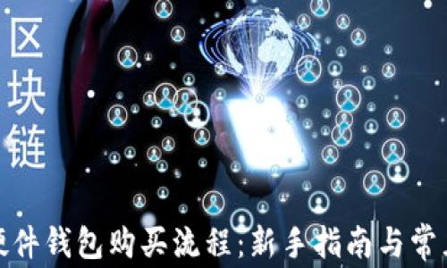 
加密货币硬件钱包购买流程：新手指南与常见问题解答