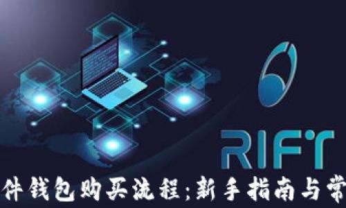 
加密货币硬件钱包购买流程：新手指南与常见问题解答