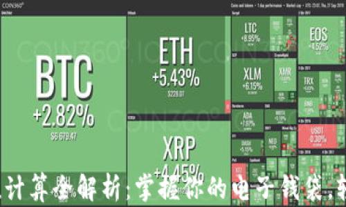 
数字钱包面值计算全解析：掌握你的电子钱袋，轻松管理资金！
