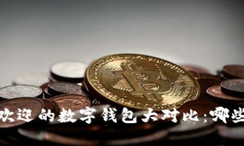 2023年韩国最受欢迎的数字钱包大对比：哪些值得信赖与使用？