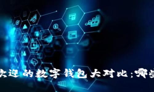 2023年韩国最受欢迎的数字钱包大对比：哪些值得信赖与使用？