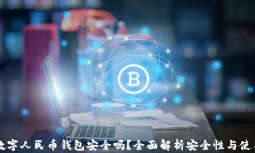 
离线数字人民币钱包安全吗？全面解析安全性与使用优势