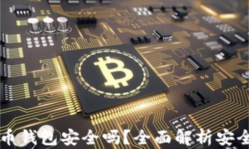 
离线数字人民币钱包安全吗？全面解析安全性与使用优势