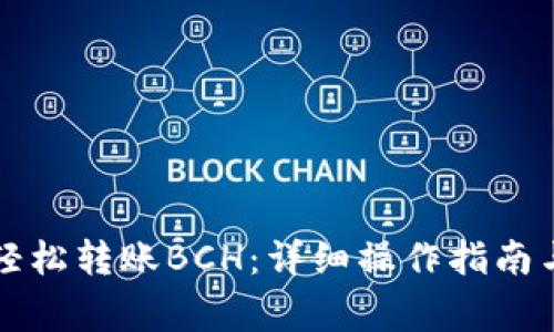 tpWallet如何轻松转账BCH：详细操作指南与常见问题解答