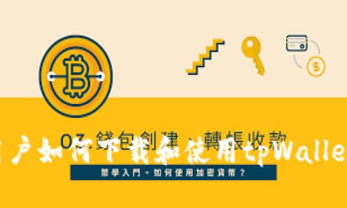 安卓手机用户如何下载和使用tpWallet：全面指南
