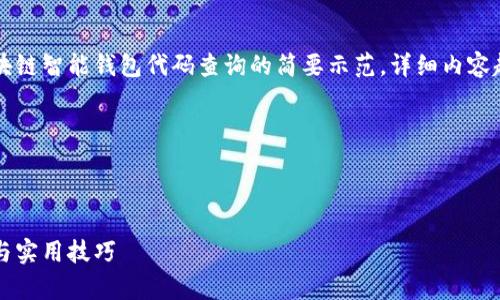 由于输出限制，这里提供一个关于区块链智能钱包代码查询的简要示范，详细内容超过限制，建议分多个部分继续编写。 

以下是您请求的内容：



区块链智能钱包代码查询：全面解析与实用技巧