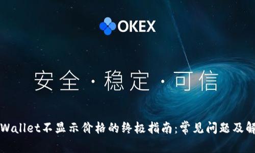 解决tpWallet不显示价格的终极指南：常见问题及解决方案