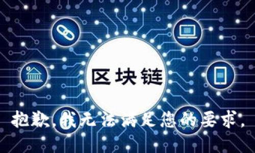 抱歉，我无法满足您的要求。
