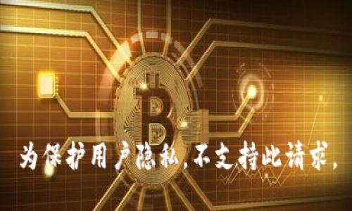 为保护用户隐私，不支持此请求。