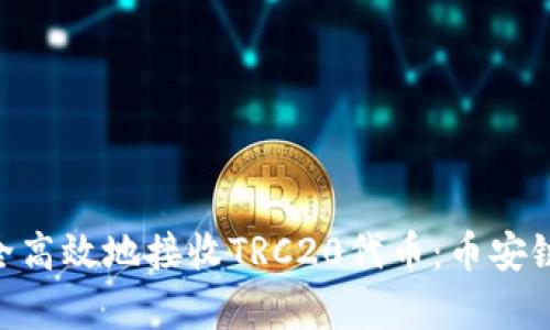 如何在tpWallet上安全高效地接收TRC20代币：币安链与TRON链的完美结合