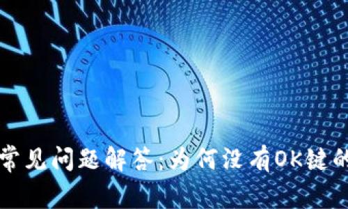 tpWallet常见问题解答：为何没有OK键的解决方案