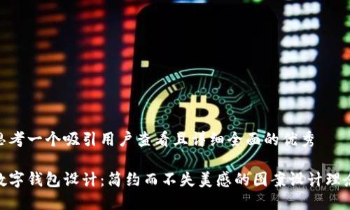 思考一个吸引用户查看且详细全面的优秀

数字钱包设计：简约而不失美感的图案设计理念