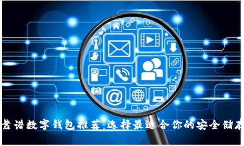 十大靠谱数字钱包推荐：选择最适合你的安全储存方案