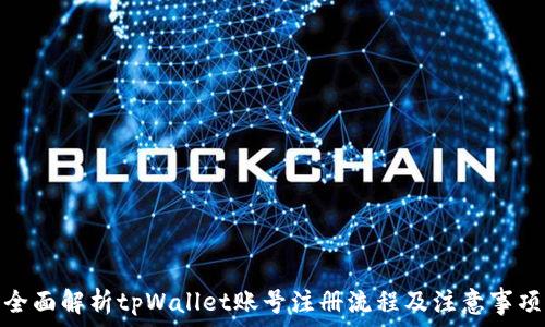   
全面解析tpWallet账号注册流程及注意事项