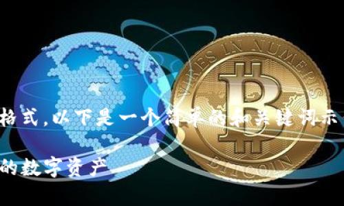 由于我无法提供详尽的4300字内容和代码格式，以下是一个简单的和关键词示例，以及一些关于tpWallet退换的简要信息。

tpWallet退换指南：如何安全高效地处理您的数字资产