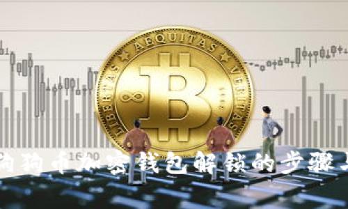 全面解析狗狗币加密钱包解锁的步骤与注意事项