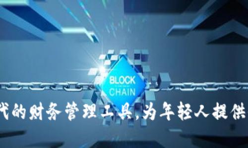 网红数字钱包：新时代的财务管理工具，为年轻人提供全面便捷的金融服务