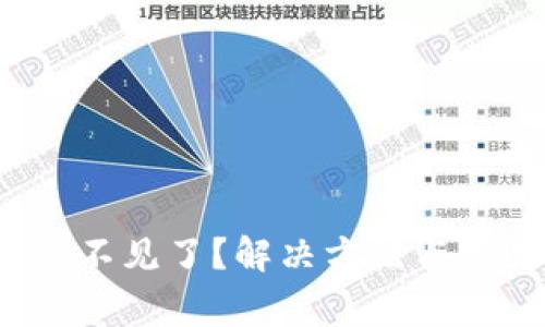   tpWallet闪兑键不见了？解决方法与常见问题全面解析 