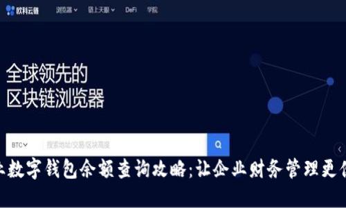 企业数字钱包余额查询攻略：让企业财务管理更便捷