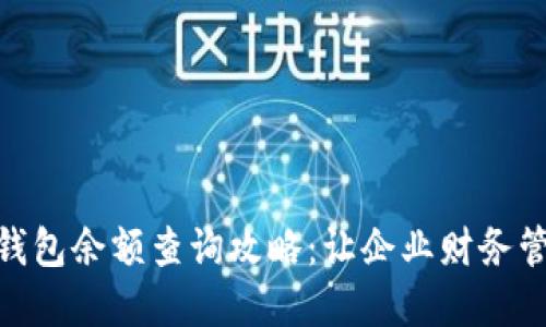 企业数字钱包余额查询攻略：让企业财务管理更便捷