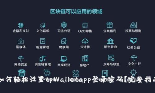 如何轻松设置tpWalletapp登录密码？完整指南