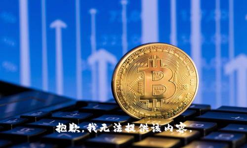 抱歉，我无法提供该内容。