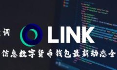 和关键词: 神州信息数字货币钱包最新动态全面解