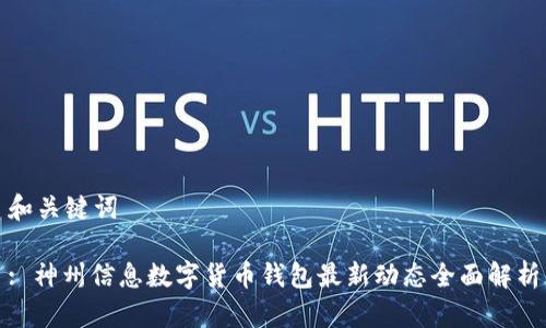 和关键词

: 神州信息数字货币钱包最新动态全面解析