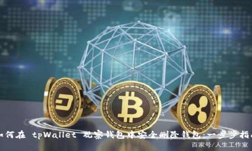 如何在 tpWallet 观察钱包中安全删除钱包：一步步指南