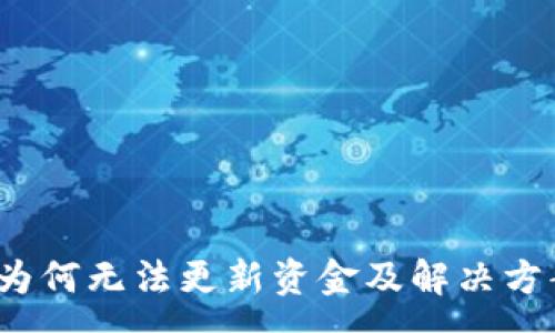 :
tpWallet：为何无法更新资金及解决方案深度解析