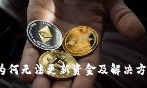 :
tpWallet:为何无法更新资金及解决方案深度解析