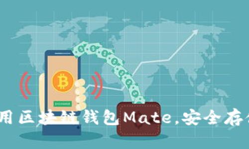 全面解析：如何有效使用区块链钱包Mate，安全存储和管理你的加密资产