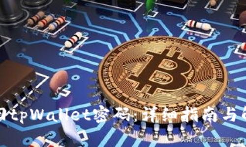 如何找回tpWallet密码：详细指南与解决方案