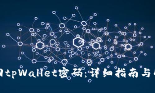 如何找回tpWallet密码：详细指南与解决方案