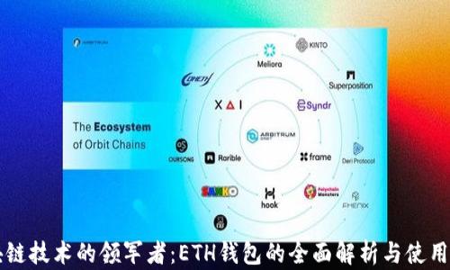 
区块链技术的领军者：ETH钱包的全面解析与使用指南