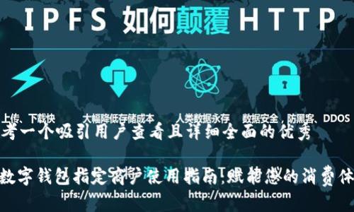 思考一个吸引用户查看且详细全面的优秀

: 数字钱包指定商户使用指南：赋能您的消费体验