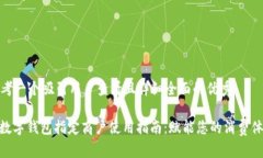 思考一个吸引用户查看且详细全面的优秀: 数字钱