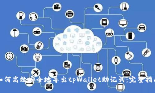 如何高效安全地导出tpWallet助记词：完整指南