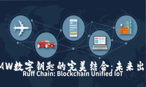 探索华为钱包与BMW数字钥匙的完美结合：未来出行的智能解决方案