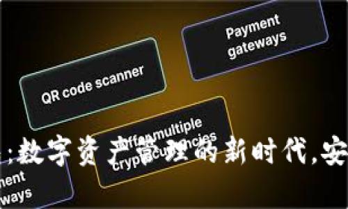 tpWallet钱包：数字资产管理的新时代，安全与便捷并存