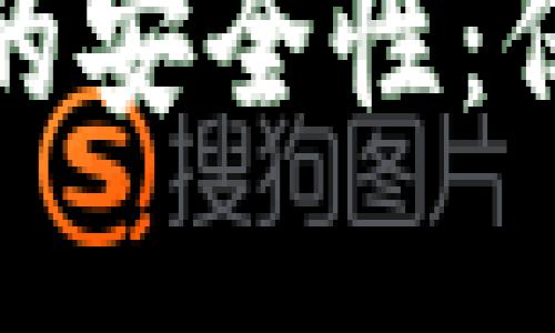 解密加密钱包助记词的安全性：保护你的数字资产之道