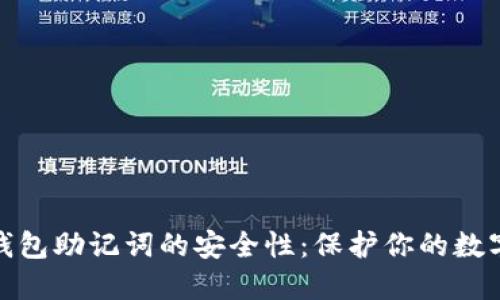 解密加密钱包助记词的安全性：保护你的数字资产之道