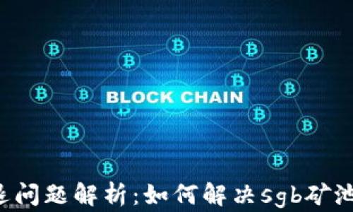 
tpWallet闪退问题解析：如何解决sgb矿池的使用困扰？