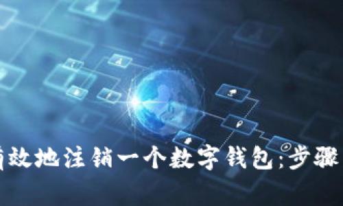 如何安全有效地注销一个数字钱包：步骤与注意事项