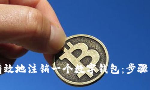 如何安全有效地注销一个数字钱包：步骤与注意事项