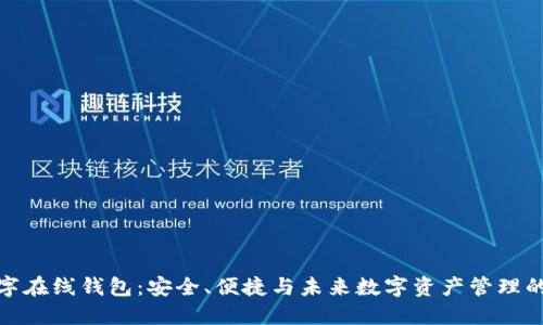 比特派数字在线钱包：安全、便捷与未来数字资产管理的全新体验