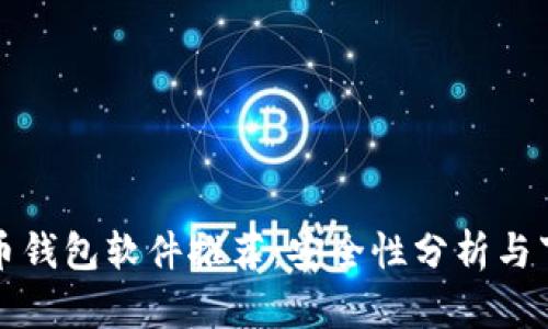 加密货币钱包软件推荐：安全性分析与下载指南